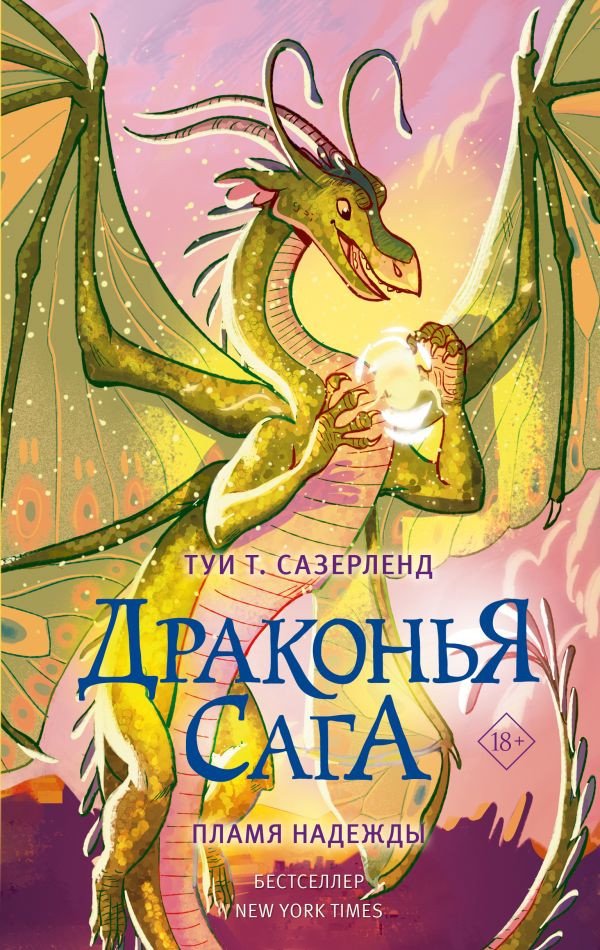 

Книга издательства АСТ. Драконья сага. Пламя надежды (Сазерленд Т.)