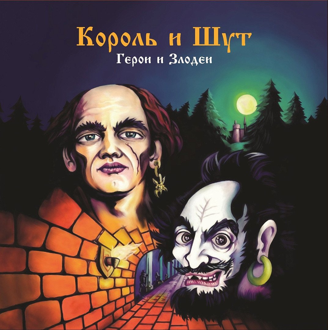 

Виниловая пластинка Король и Шут - Герои и Злодеи