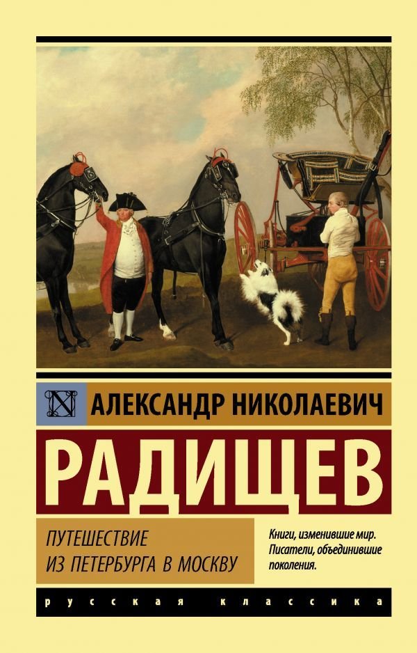 Книга издательства АСТ. Путешествие из Петербурга в Москву (Радищев Александр Николаевич)
