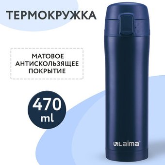 Laima 608079 470 мл (синий)