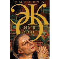  АСТ. Имя розы (Эко Умберто)