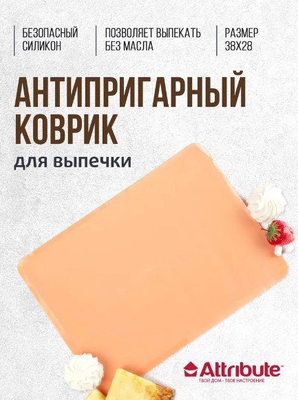 

Силиконовый коврик Attribute Apricot ABS313