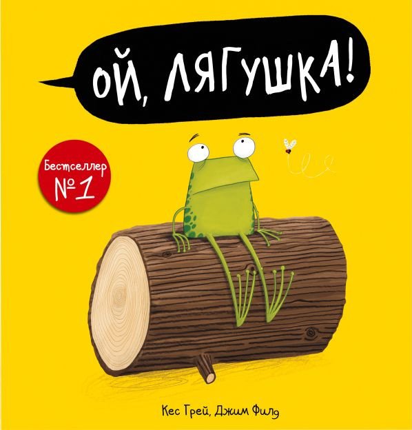 

Книга издательства АСТ. Ой, лягушка! (Грей К., Филд Д.)