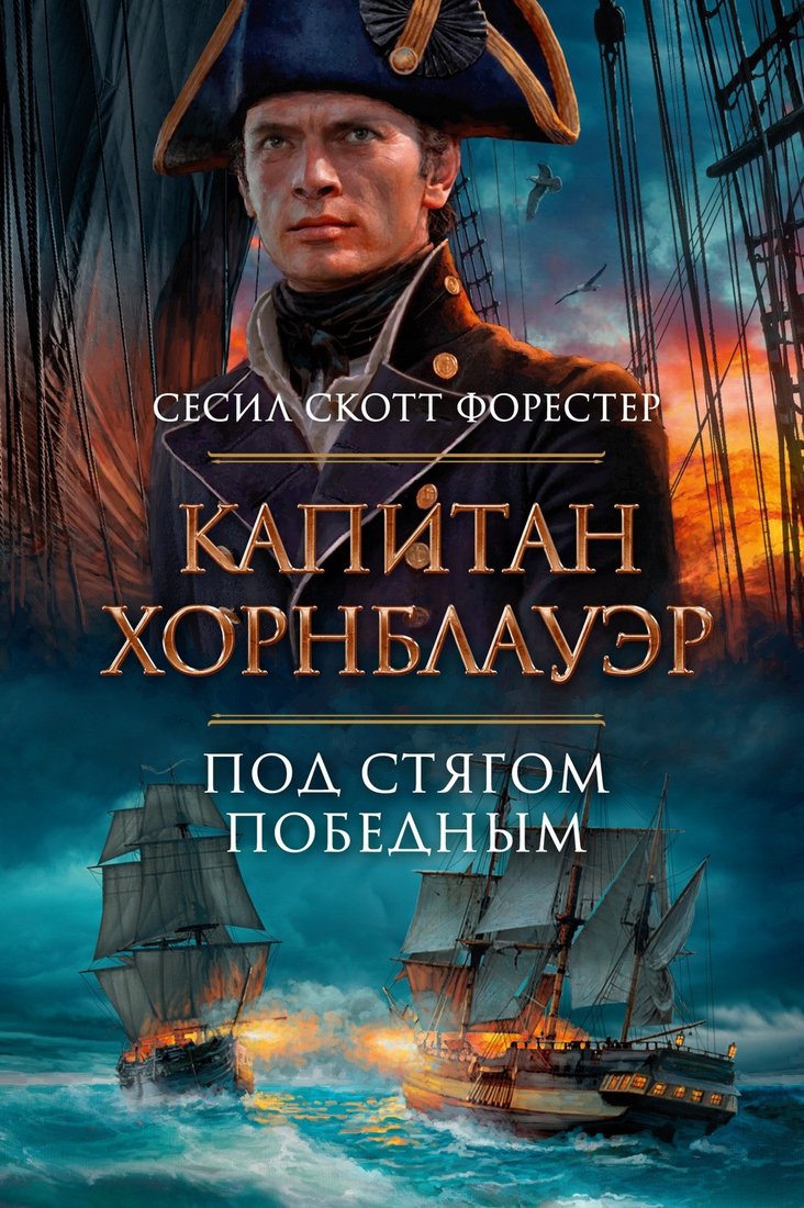 

Книга издательства Азбука. Капитан Хорнблауэр. Под стягом победным (Форестер С.С.)