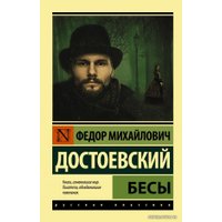  АСТ. Бесы 9785171384777 (Достоевский Федор Михайлович)