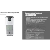 Климатический комплекс IClima LUX-10000PRO