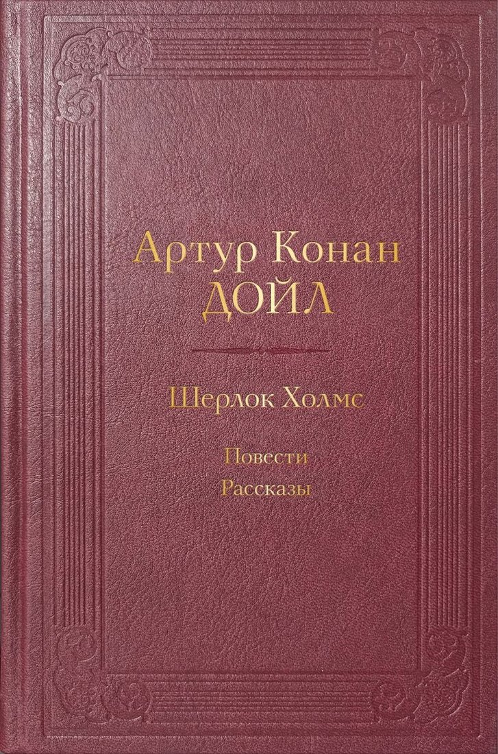 

Книга издательства Эксмо. Шерлок Холмс. Повести. Рассказы (Конан Дойл А.)
