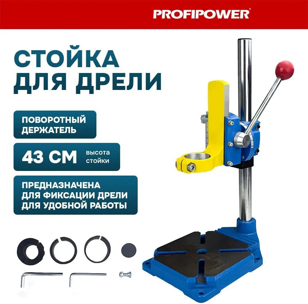 

Стойка для дрели Profipower E0207
