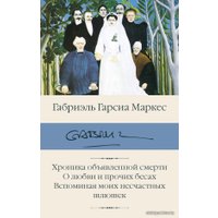 Книга издательства АСТ. Хроника объявленной смерти. О любви и прочих бесах. Вспоминая моих несчастных шлюшек (Гарсиа Маркес Габриэль)