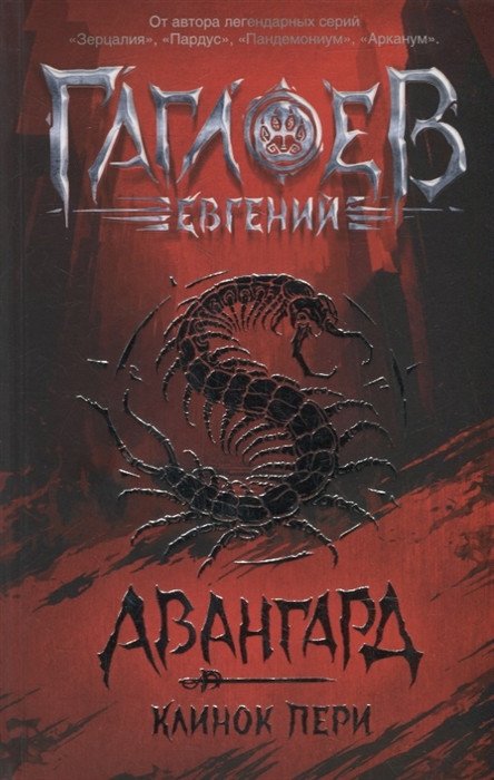 

Книга издательства Росмэн. Авангард. 1. Клинок пери (Гаглоев Е.)