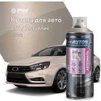 Автомобильная краска Auton металлик - 276 Приз - аэр. 520 мл