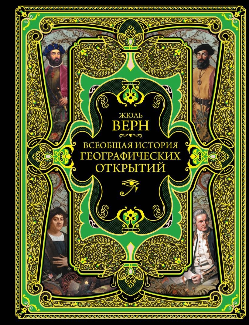 

Книга издательства Эксмо. Всеобщая история географических открытий (Верн Жюль)