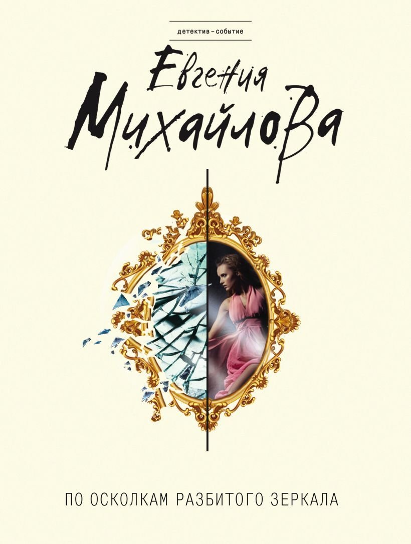 

Книга издательства Эксмо. По осколкам разбитого зеркала (Михайлова Евгения)