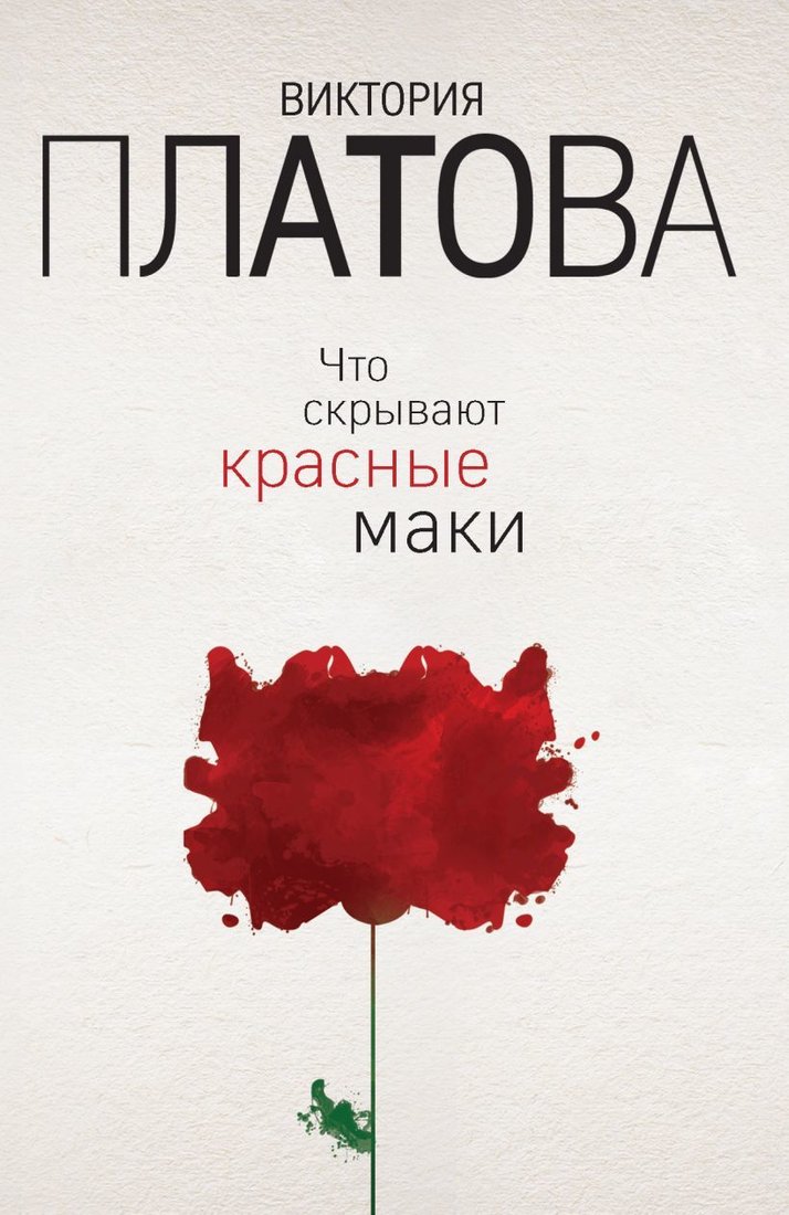 

Книга издательства Эксмо. Что скрывают красные маки 978-5-04-095929-7 (Платова Виктория Евгеньевна)
