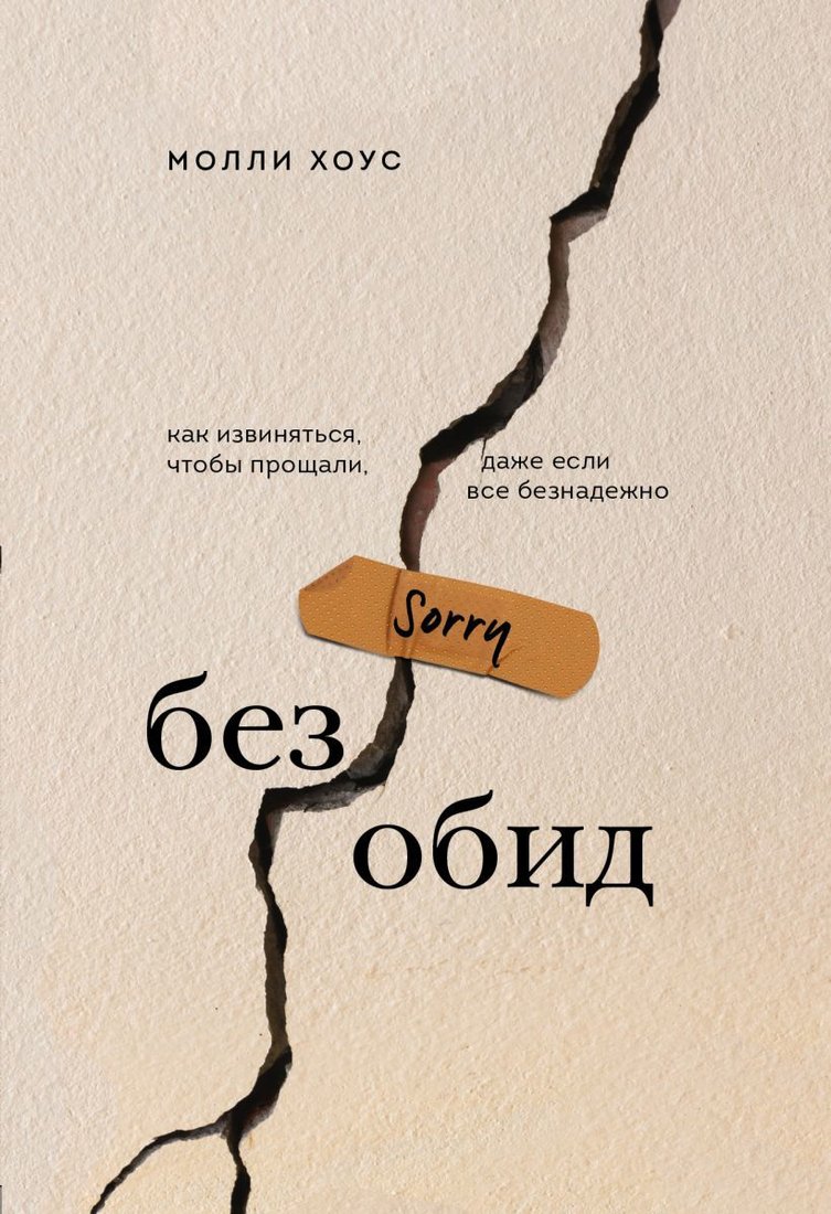 

Книга издательства Эксмо. Без обид. Как извиняться, чтобы прощали, даже если все безнадежно (Хоус Молли)
