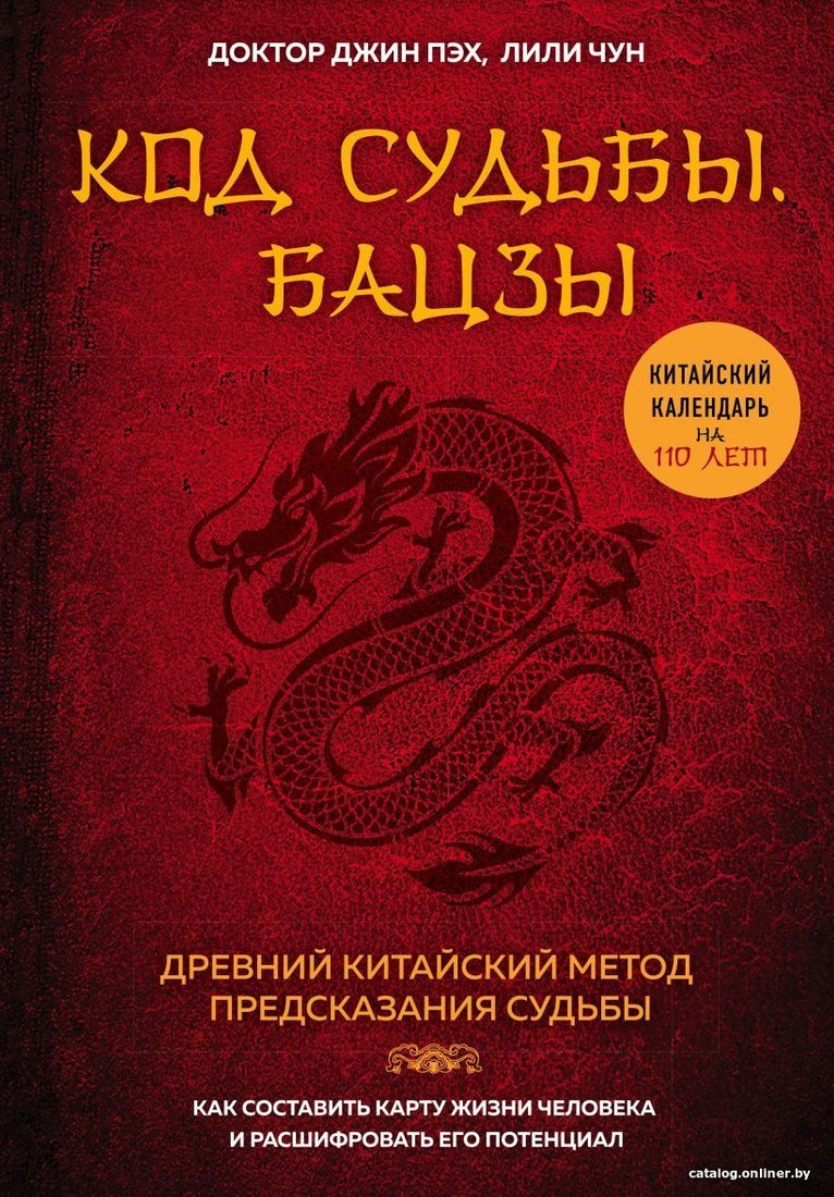 Книга издательства Эксмо. Код судьбы. Бацзы. Раскрой свой код успеха. (Пэх Джин/Чун Лили)