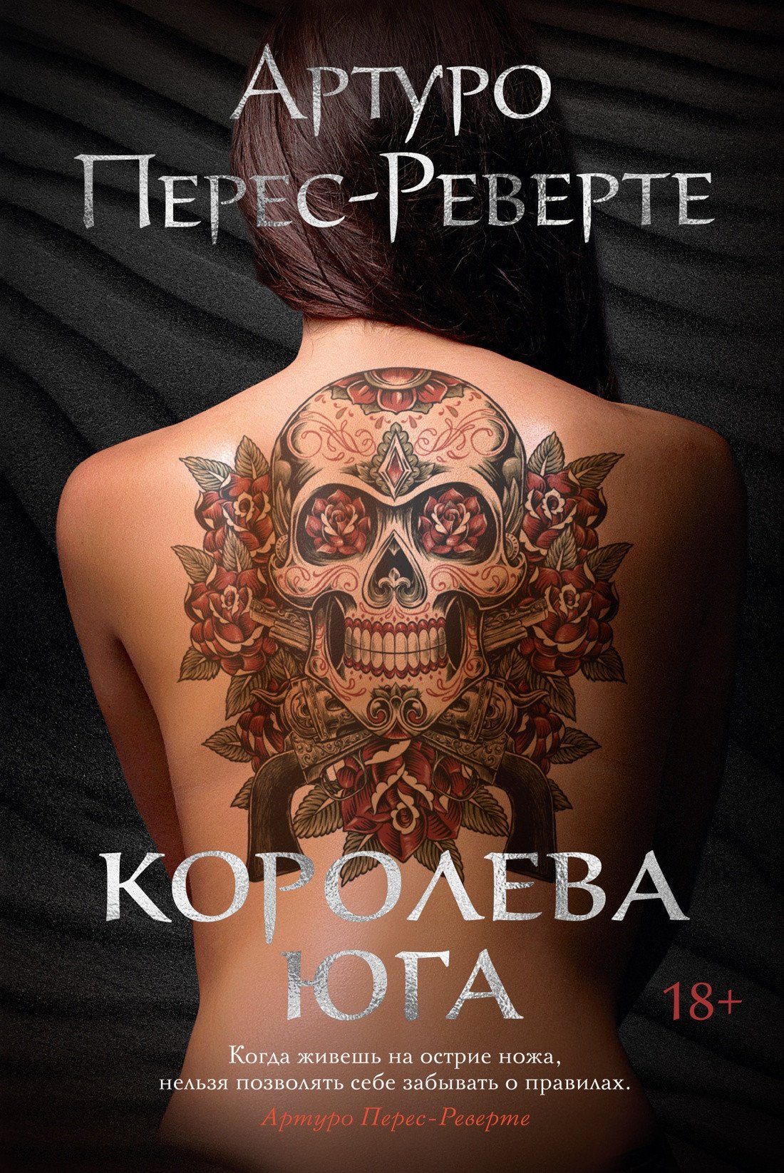 

Книга издательства Иностранка. Королева Юга 9785389209527 (Перес-Реверте А.)