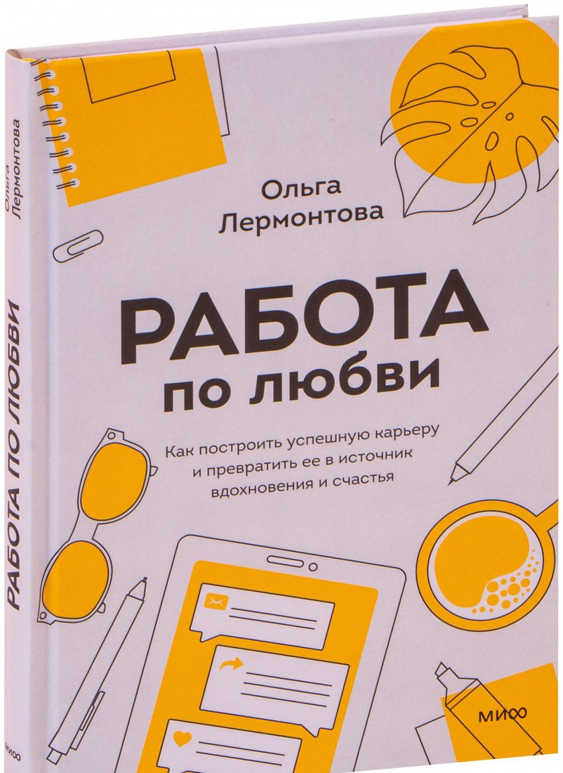 Книга издательства МИФ. Работа по любви. Как построить успешную карьеру (Лермонтова О.)