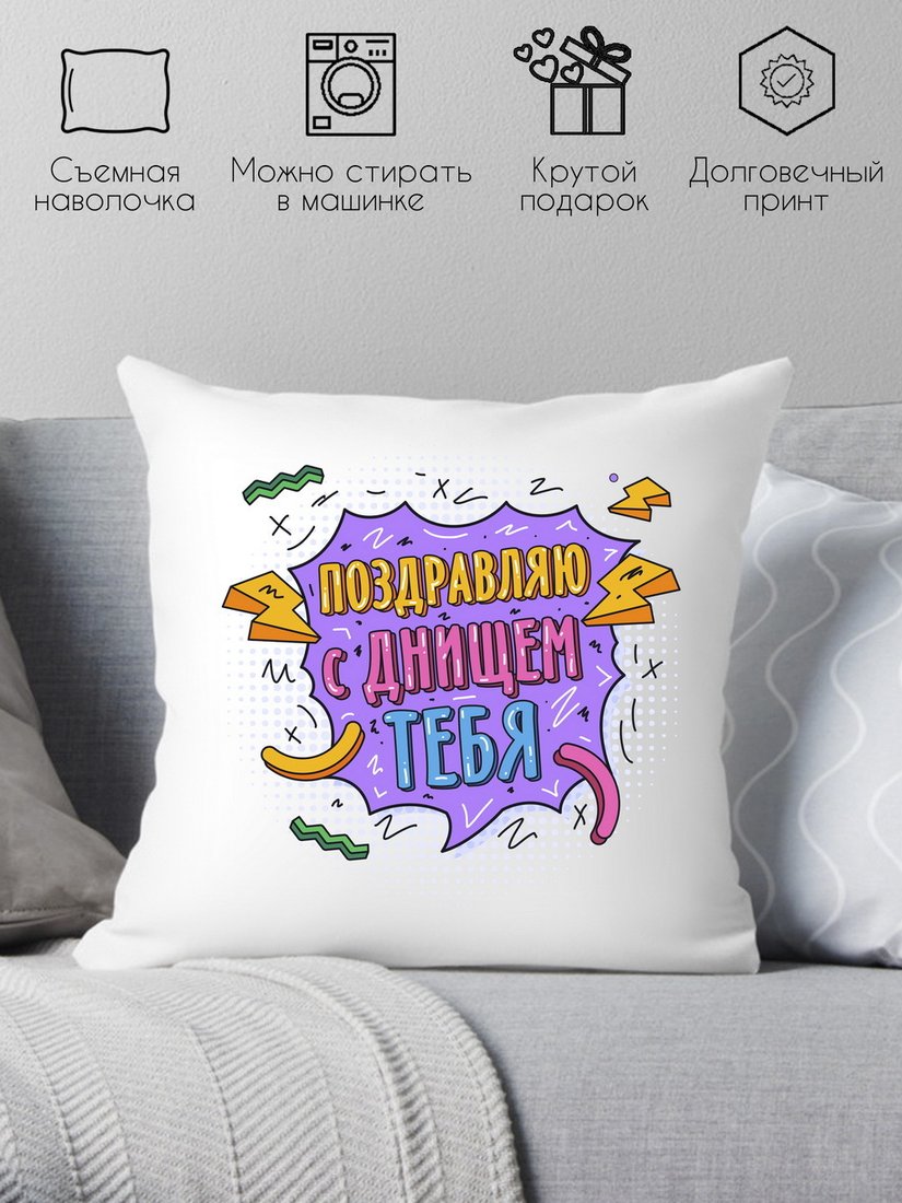 

Декоративная подушка Print Style Поздравляю с днищем тебя 40x40plat263 (40x40 см)