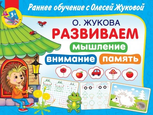 

Учебное пособие издательства АСТ. Развиваем мышление, внимание, память (Жукова Олеся Станиславовна)
