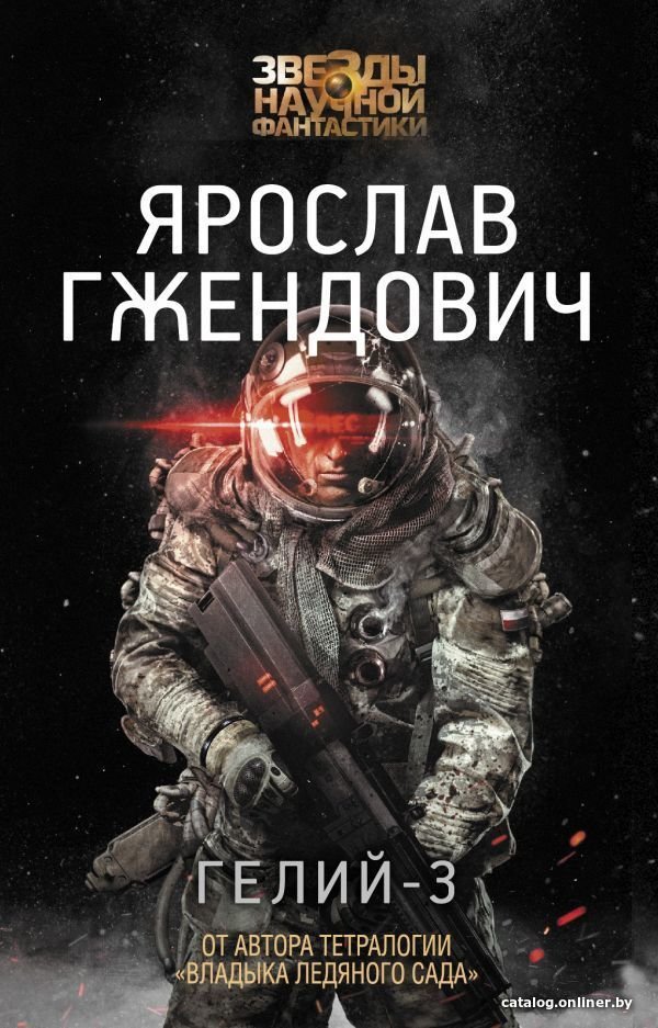АСТ. Гелий-3 (Гжендович Ярослав)
