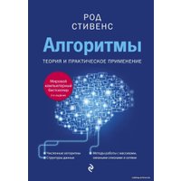 Книга издательства Эксмо. Алгоритмы. Теория и практическое применение. 2-е издание (Род Стивенс)