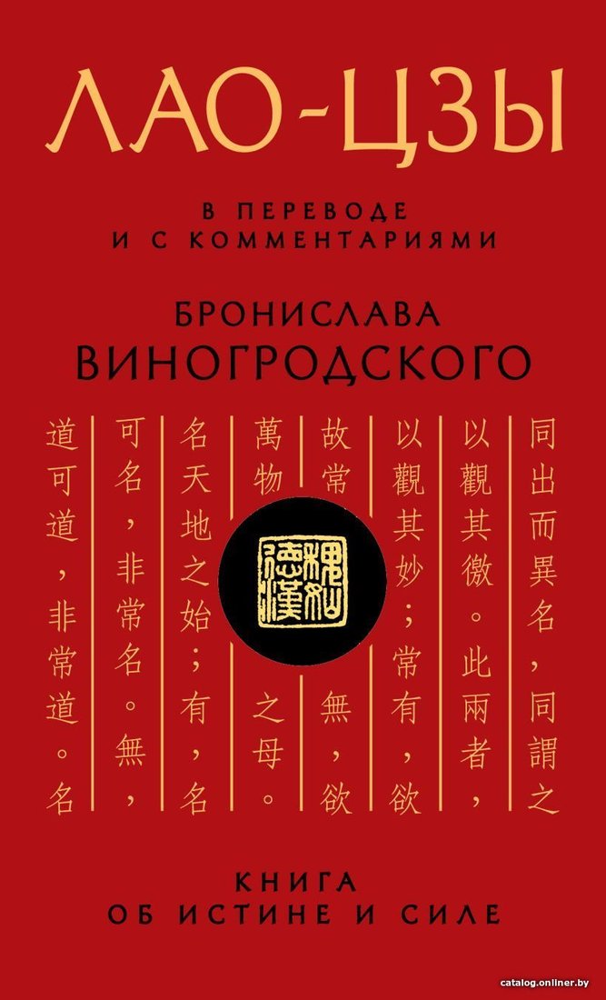Книга издательства Эксмо. Лао-цзы. Книга об истине и силе: В переводе и с комментариями Б. Виногродского (Лао-Цзы)