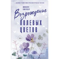 Книга издательства АСТ. Возрождение полевых цветов 9785171522223 (Смелтцер М.)