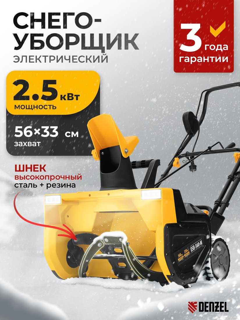 

Снегоуборщик Denzel ESB-560-M