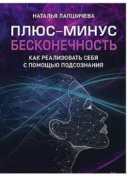 

Книга издательства Питер. Плюс-минус бесконечность: как реализовать себя (Лапшичева Н.)