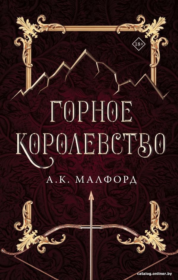 Книга издательства АСТ. Горное королевство (Малфорд А.)