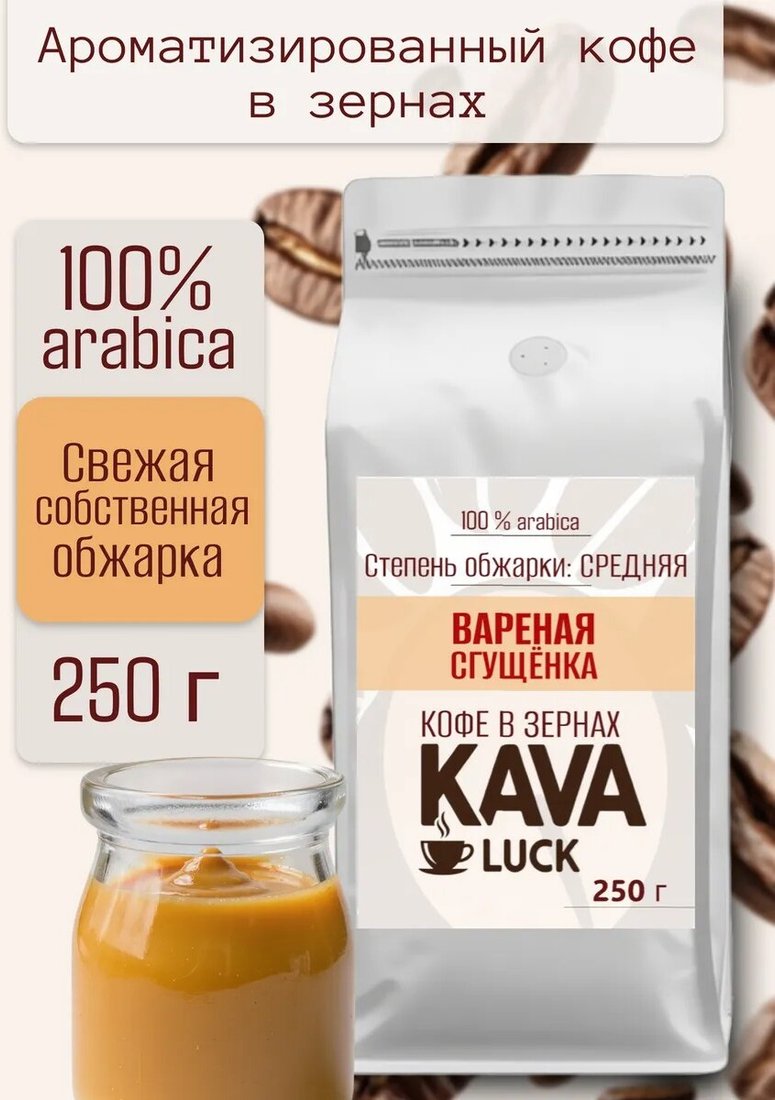 

Кофе Kava Luck Вареная сгущенка зерновой 250 г