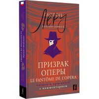 Книга издательства АСТ. Призрак Оперы. Le Fantôme de l’Opéra, мягкая обложка (Леру Г; 'он)