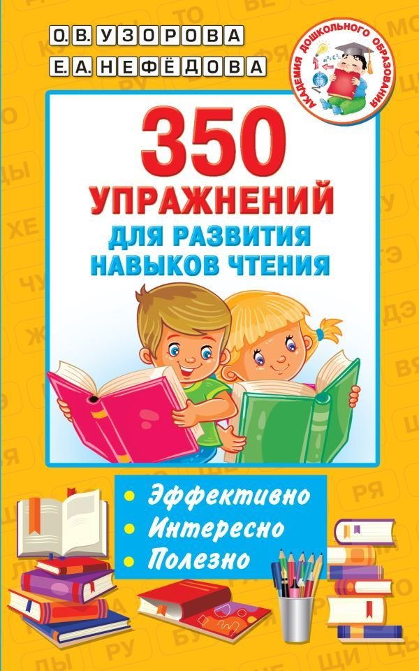 

Книга издательства АСТ. 350 упражнений для развития навыков чтения (Узорова Ольга Васильевна/Нефедова Елена Алексеевна)