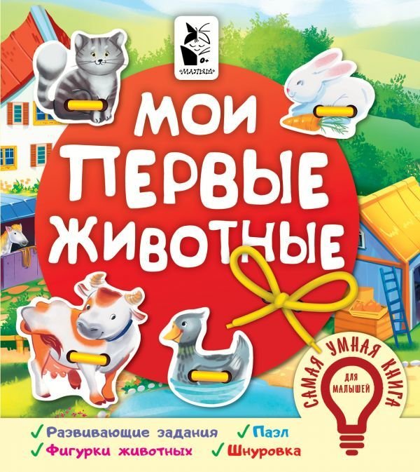 

АСТ. Мои первые животные (Иванова О.В.)