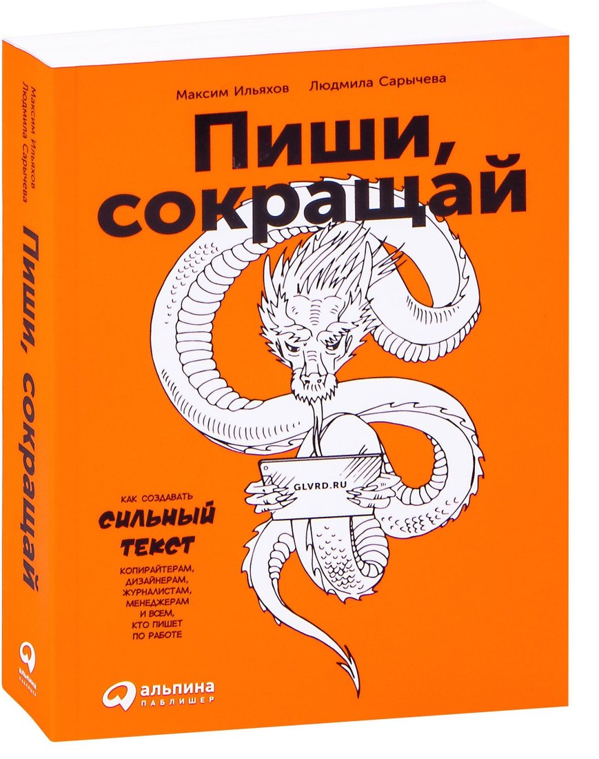 

Альпина Паблишер. Пиши, сокращай. Как создавать сильный текст (Ильяхов Максим; Сарычева Людмила)