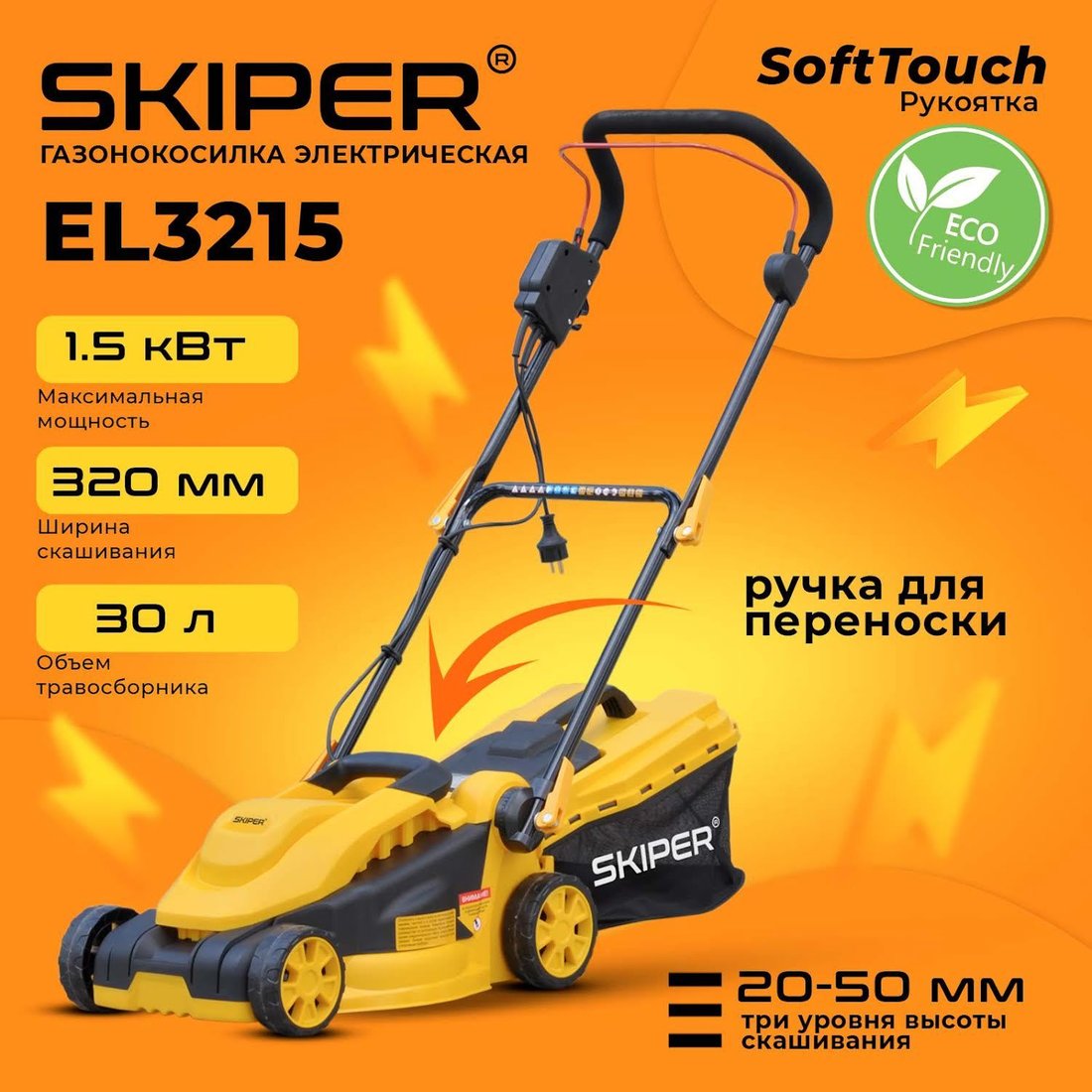 

Газонокосилка Skiper EL3215