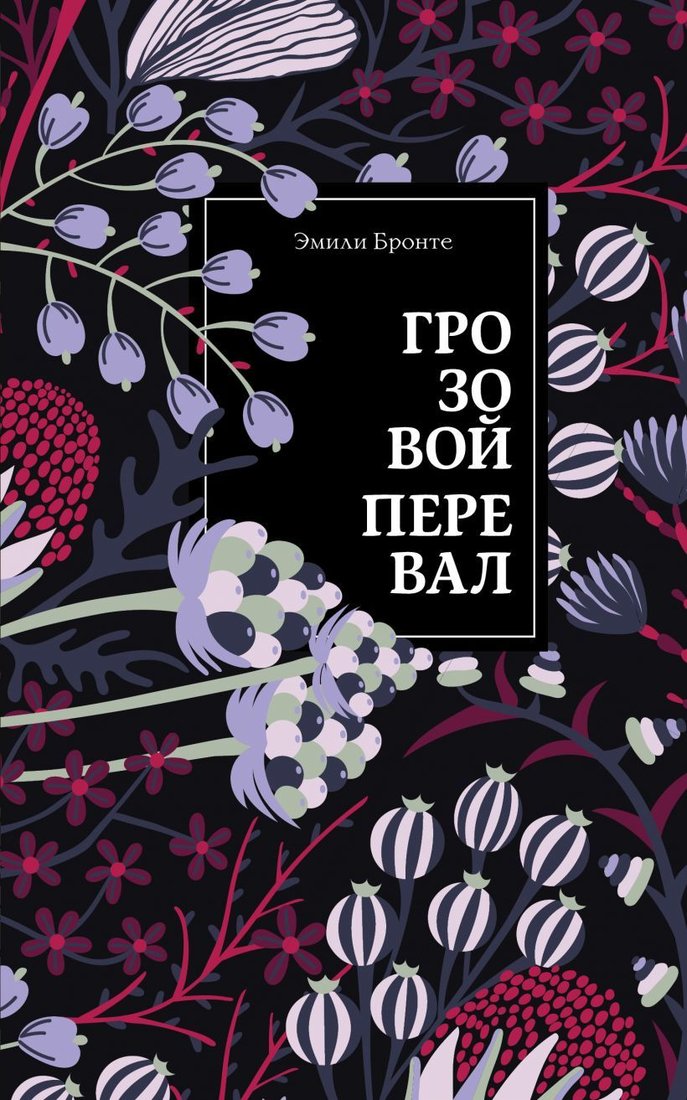 

Книга издательства Эксмо. Грозовой перевал 978-5-04-106649-9 (Эмили Бронте)