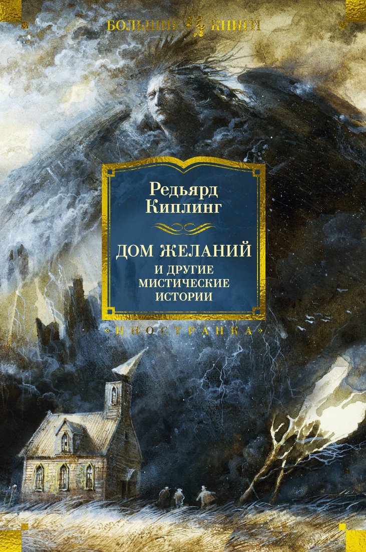 

Книга издательства Иностранка. Дом Желаний и другие мистические истории 9785389236158 (Киплинг Р.)