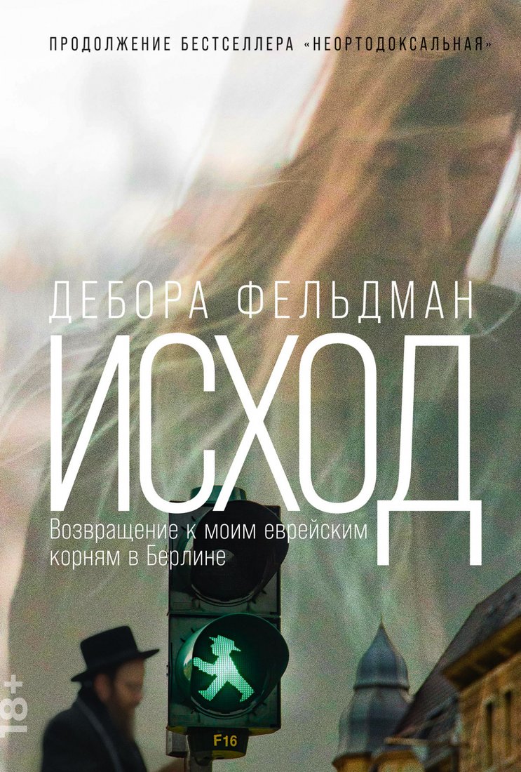

Книга издательства Альпина Диджитал. Исход. Возвращение к моим еврейским корням в Берлине (Фельдман Д.)