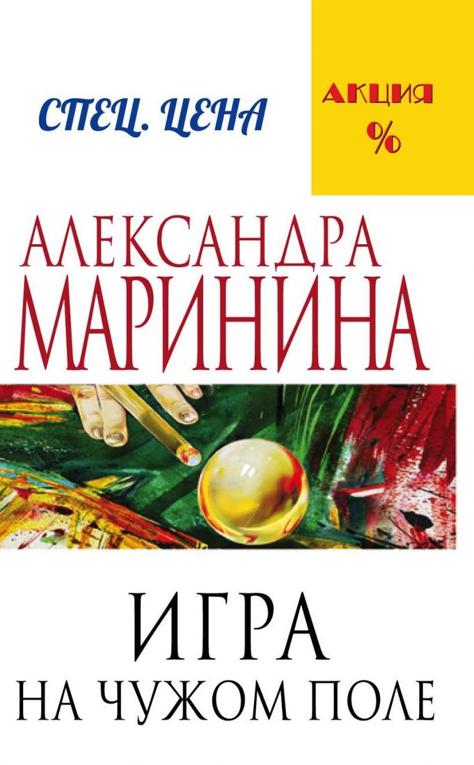 

Книга издательства Эксмо. Игра на чужом поле (Маринина Александра)