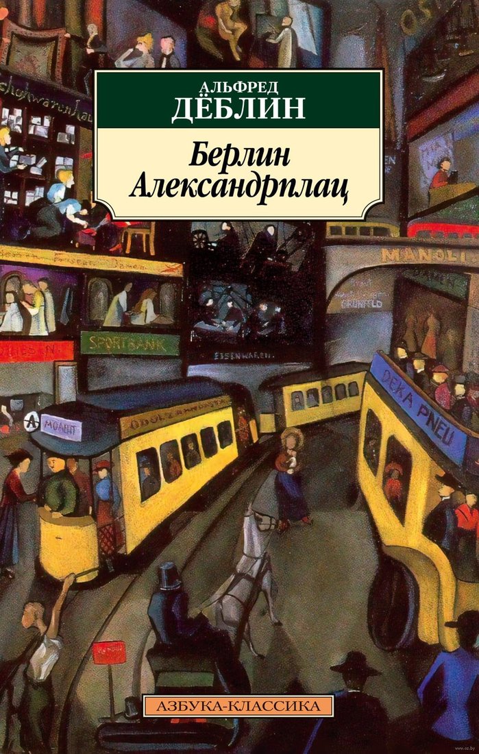 

Книга издательства Азбука. Берлин Александрплац (Деблин А.)