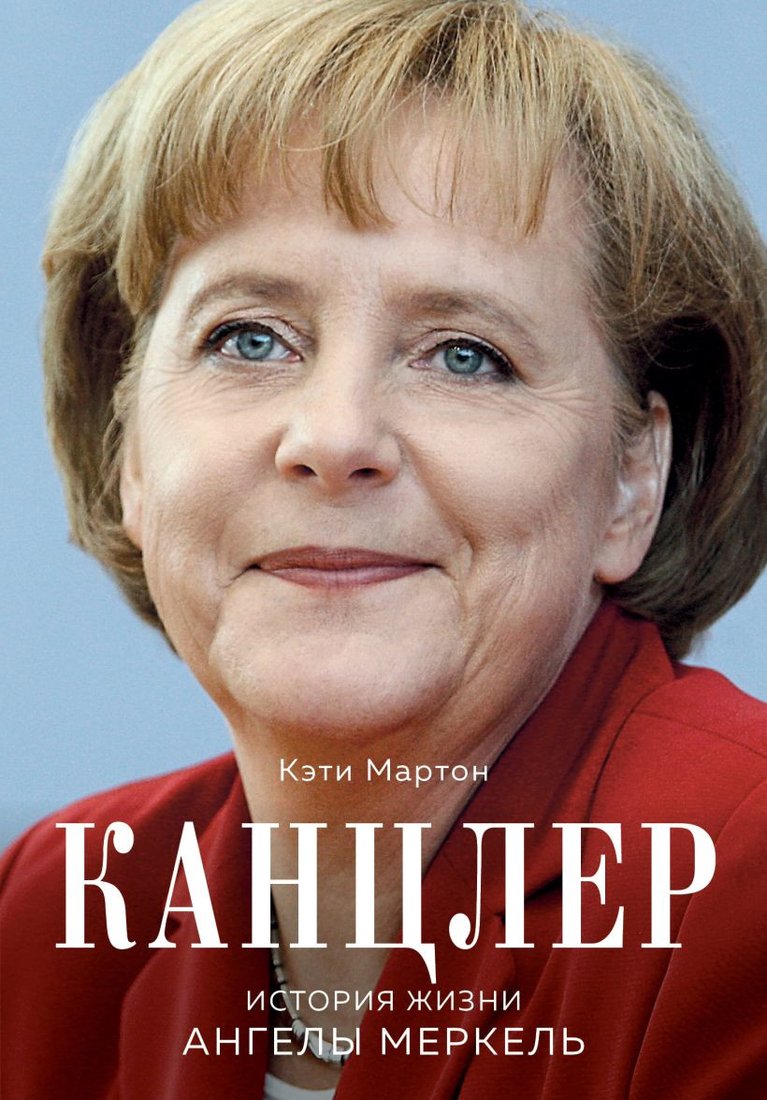 

Книга издательства Бомбора. Канцлер. История жизни Ангелы Меркель 9785041719616 (Мартон К.)