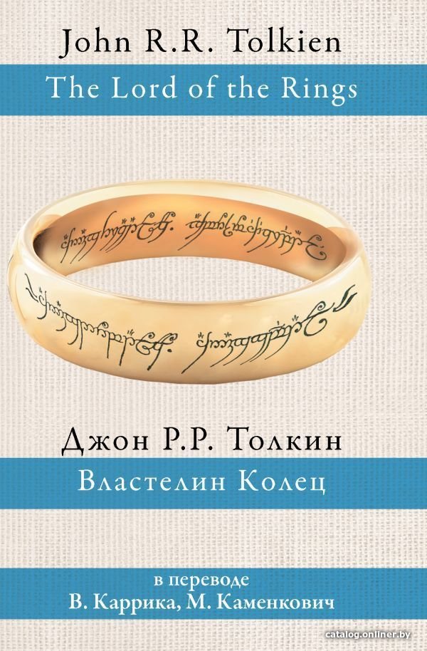 АСТ. Властелин колец 9785170927913 (Толкин Джон Рональд Руэл)