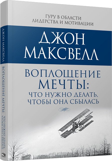 

Книга издательства Попурри. Воплощение мечты: что нужно делать, чтобы она сбылась (Максвелл Дж.)