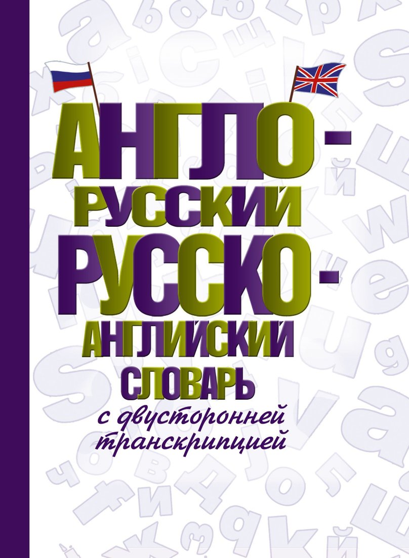 

АСТ. Англо-русский русско-английский словарь с двусторонней транскрипцией