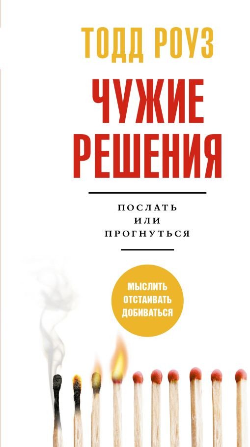 

Книга издательства АСТ. Чужие решения. Послать или прогнуться (Роуз Т.)