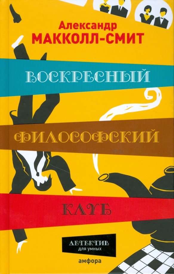 

Книга издательства АМФОРА Воскресный философский клуб 9785367007428 (Макколл-Смит А.)