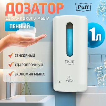 Дозатор для жидкого мыла Puff 8191 1402.150