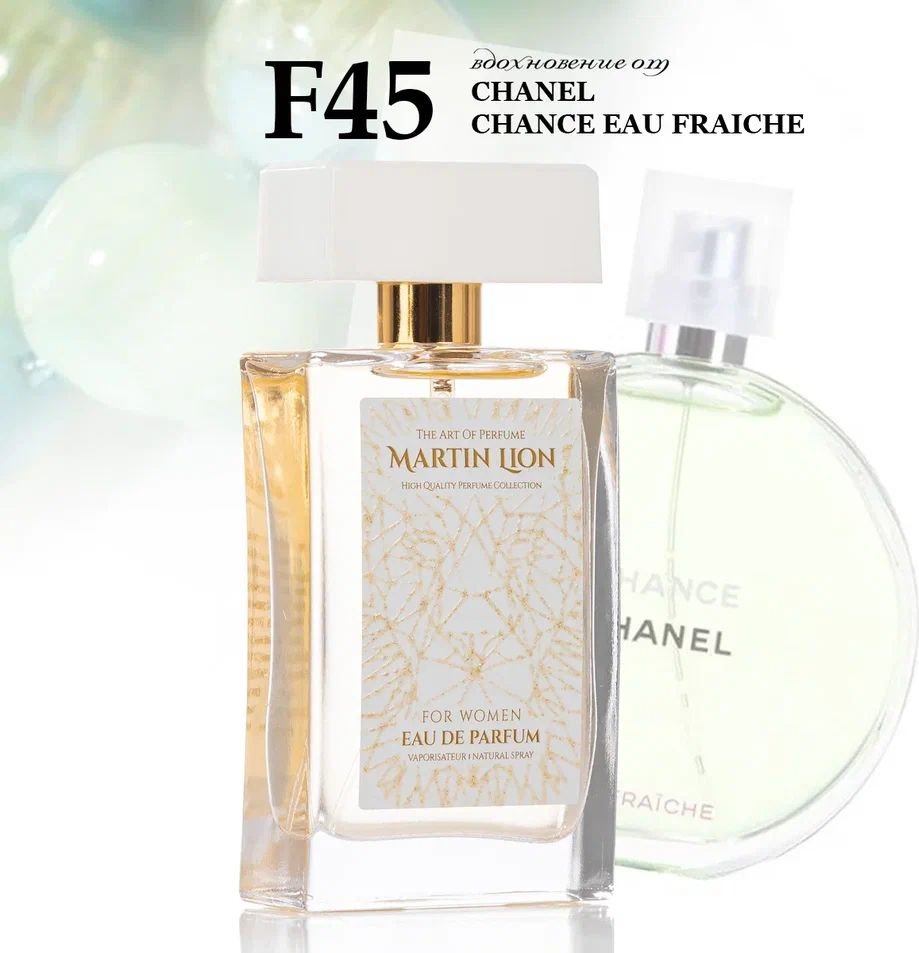 Парфюмерная вода Martin Lion аналоговый парфюм F45 Chanel Chance Eau Fraiche EdP (50 мл)
